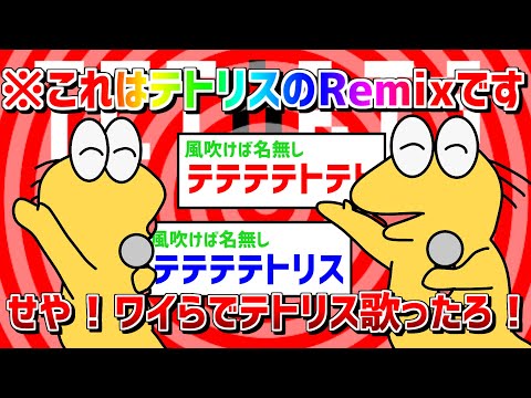 「せや！ワイらでテトリス歌ったろ！」