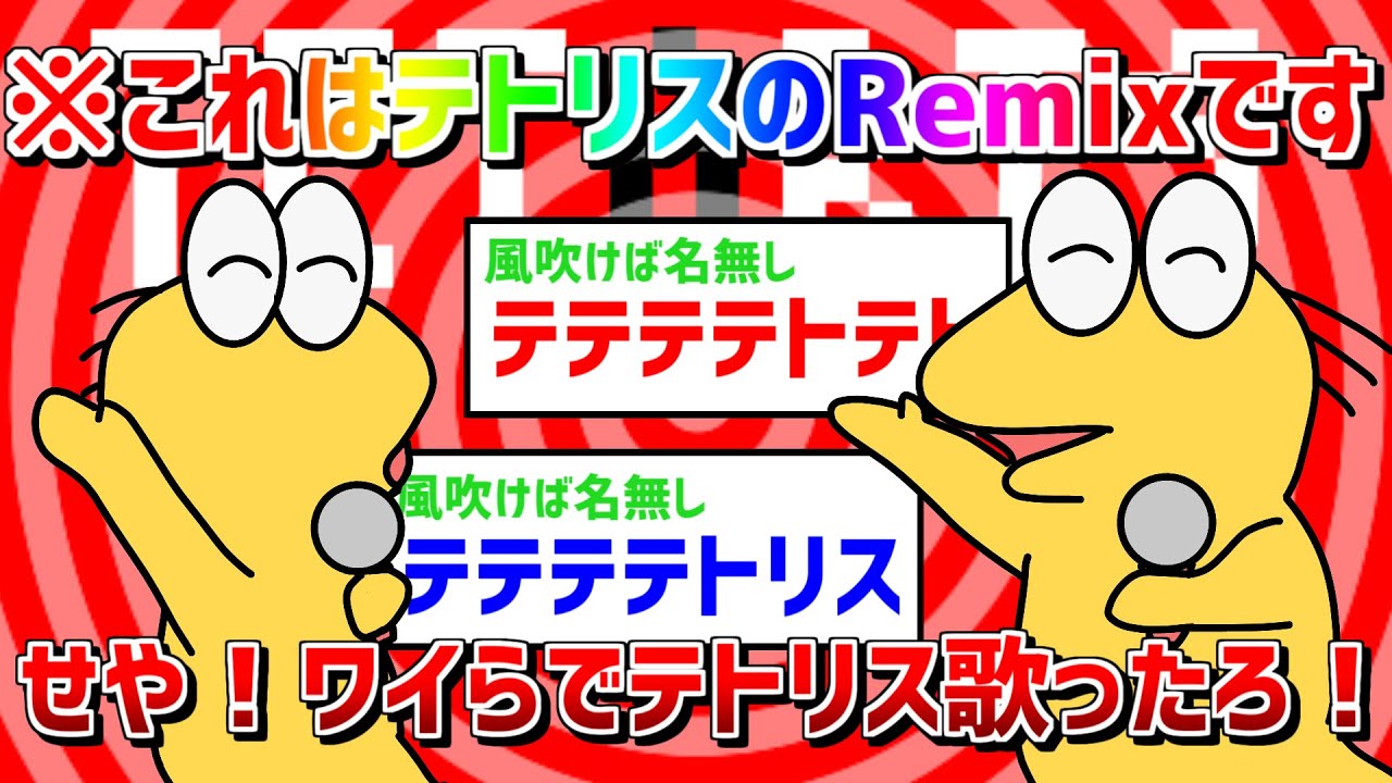 「せや！ワイらでテトリス歌ったろ！」