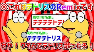 これはズルい - 「せや!ワイらでテトリス歌ったろ!」Remix by 藤原ハガネ
