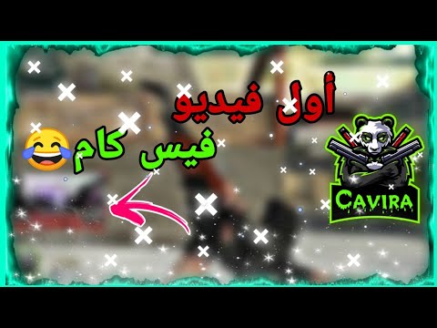 كروس فاير| جيم رانكيد لذيذ😂😂😂 أول فيس كام علي القناه🥰