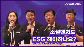 [SOVAC 2023] 소셜벤처도 ESG 해야하나요? (대한상공회의소)
