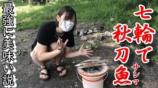 七輪でサンマ焼いたらめちゃくちゃ美味い説