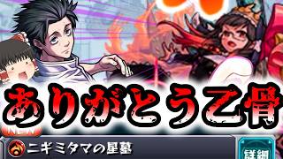 【モンスト】一体いつ終わるのか・・・「破界の星墓」全制覇チャレンジ！VSニギミタマの星墓【ゆっくり実況】コラボガチャ縛りpart401