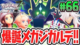 超感動のエンディングへ!!爆誕メガジガルデ!!ポケモンZA最速実況Part66【Pokémon LEGENDS Z-A】