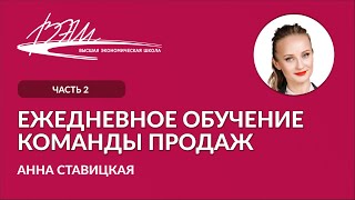 Ежедневное обучение команды продаж