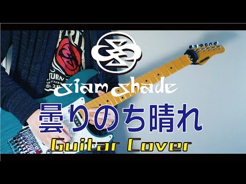 SIAM SHADE - 曇りのち晴れ (Cover)
