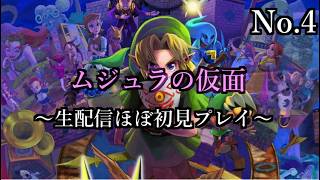【生配信】ゼルダの伝説　ムジュラの仮面【No.4】