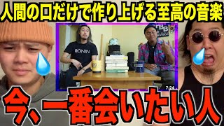 ここ気持ち良すぎる（00:08:54 - 00:17:25） - 【弟子入り不可避】ビートボックスの世界チャンピオンが来日します。