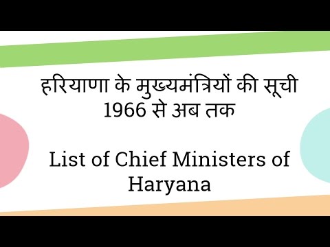 हरियाणा के मुख्यमंत्रियों की सूची 1966 से अब तक List of Chief Ministers of Haryana Video