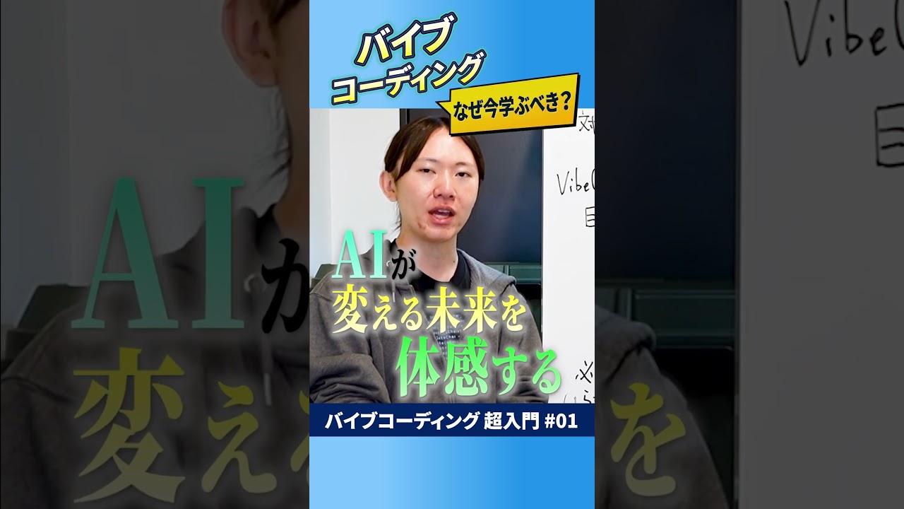 【安野貴博の自由研究ショート】【新企画】バイブコーディング超入門講座第１回 / プログラミングしたことない人向け / なぜソフトウェアエンジニア以外もバイブコーディングを学ぶべきか？ #安野貴博