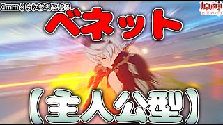 【原神】サポート特化を辞めたベネットが強すぎたｗ！ベネット(主人公型)
