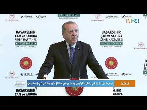 رئيس الوزراء الياباني يشارك الرئيس أردوغان في افتتاح أكبر مشفى في إسطنبول
