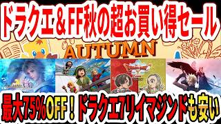 【緊急】ドラクエ＆FF秋の超お買い得セール！ドラクエ7リイマジンド安い！最大75%OFF！【Switch2】