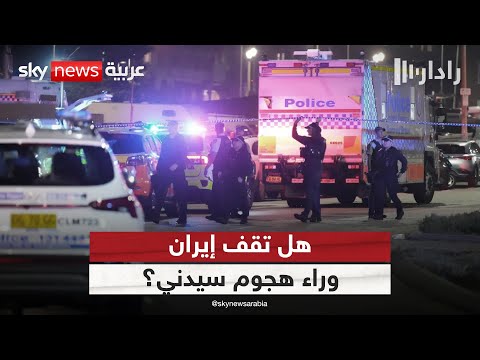 فيديو | هجوم سيدني.. لماذا سارعت إسرائيل إلى اتهام إيران؟ | #رادار