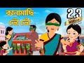 কানামাছি ভোঁ ভোঁ Kana Machi Bhon Bhon Antara Chowdhury Bengali Song