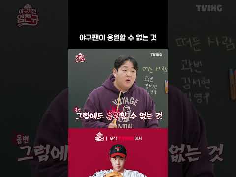 [야구기인 임찬규] 원빈, 현빈, 우빈, 곽빈..?! | #shorts I TVING SPORTS