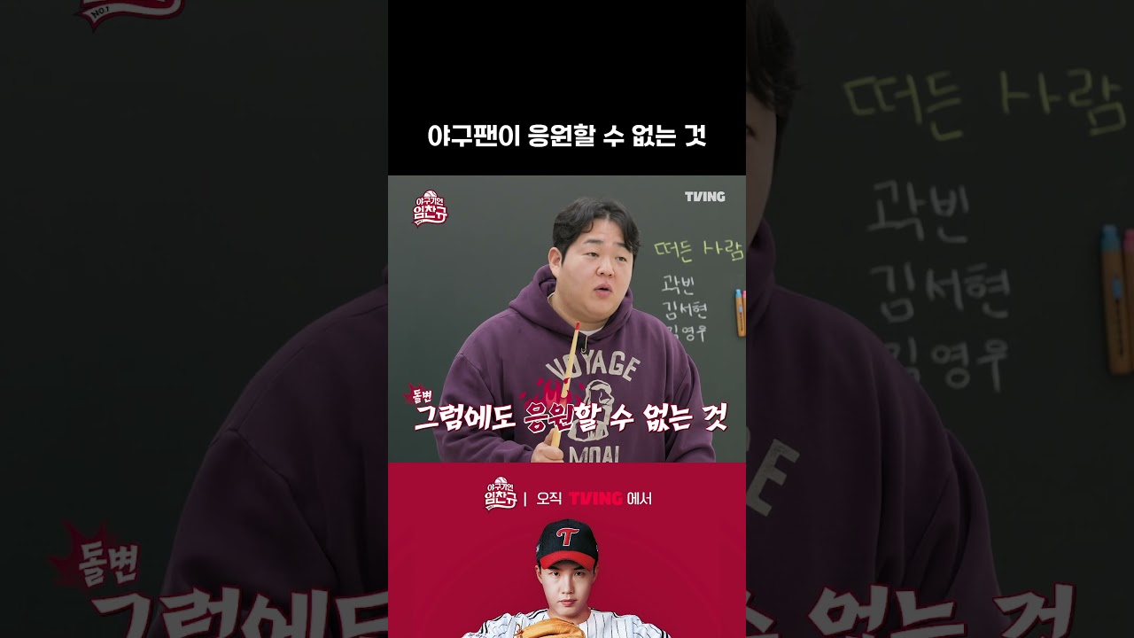 [야구기인 임찬규] 원빈, 현빈, 우빈, 곽빈..?! | #shorts I TVING SPORTS