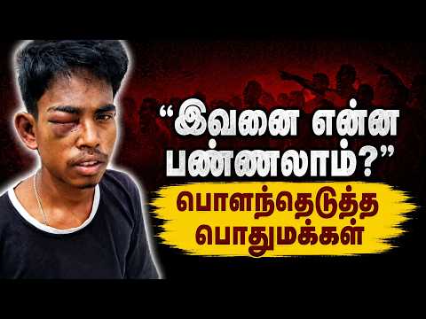 பட்டப்பகலில் அத்துமீறிய வடமாநில இளைஞர் - துவைத்தெடுத்த பொதுமக்கள் #chengalpattu #crimenews #trending