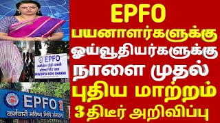 பயனாளர்களுக்கு EPFO  நாளை முதல் ஆரம்பம் 2 புதிய உத்தரவு | epfo #news today | pf updated news