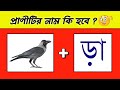 প্রাণীটির নাম কি হবে 🙄 | Guess The Animal Name | Emoji Dhadha | Bangla Quiz | @DHAD