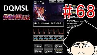DQMSLゆっくりプレイPart68あとちょっとがつらい
