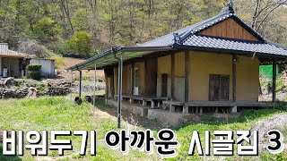 귀촌마니/ 비워두기엔 아까운 시골집 2