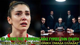 Γιατί μια Τουρκάλα σταρ του βόλεϊ αρνήθηκε τα πάντα για να φορέσει τη γαλανόλευκη φανέλα;