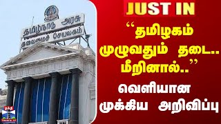 Download lagu JUSTIN | TN Govt | ``தமிழகம் முழுவதும் தடை.. மீறினால்..'' | வெளியான  முக்கிய அறிவிப்பு mp3 Download lagu JUSTIN | TN Govt | ``தமிழகம் முழுவதும் தடை.. மீறினால்..'' | வெளியான  முக்கிய அறிவிப்பு mp3