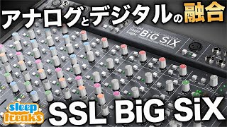  - 【DTM】オーディオインターフェイス機能搭載のデスクトップ型ミキシング・コンソール Solid State Logic「BiG SiX」