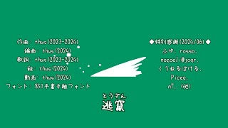 逃竄 feat. 初音ミク #プロセカNEXT