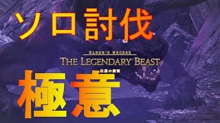 【MHW】ベヒーモスソロ討伐の極意【太刀】