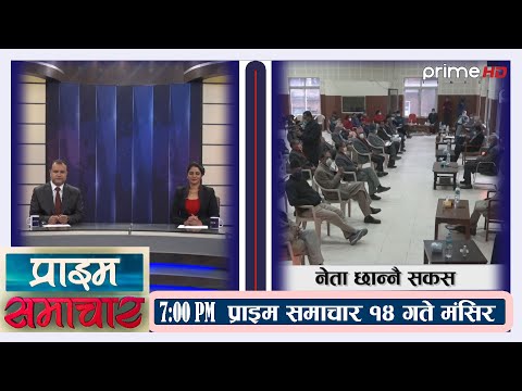 PrimeHD || प्राइम समचार 7PM मंसिर १४