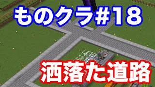 【マインクラフト】ものぐさ男のマイクラ実況 #18（ゆっくり実況）