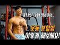 분할법 아직도 어떻게 해야할지 고민하고 계신가요?! 직장인분들은 이렇게 분할법 정해보세요!-운지기헬스TV(2분할?3분할?4분할?5분할?)