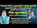 சிவபுராணம் தினமும் கேட்பதற்காக தமிழ�