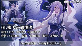 【C108 XFD】堕天の観測者【染色硝子ノ欠片】#東方Project #東方アレンジ