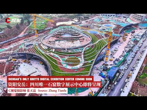 Anyue Grottoes Digital Center in Full Swing！四川唯一石窟数字展示中心即将呈现