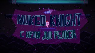 Nuked Knight - С нуля до релиза!