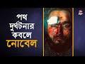 পথ দুর্ঘটনার কবলে নোবেল Nobel Man Accident Zee Bangla Sa Re 