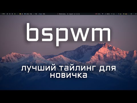 bspwm - тайлинговый оконный менеджер для новичка