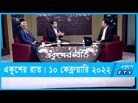 Ekusher Raat || একুশের রাত || 10 February 2022 || ETV Talk Show