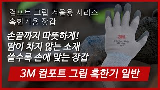 3M 컴포트그립 혹한기 일반 장갑 (5켤레)_동영상_이미지