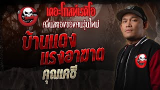 Download lagu บ้านแดง แรงอาฆาต • คุณเคซี | 13 ธ.ค. 68 | THE GHOST RADIO mp3 Download lagu บ้านแดง แรงอาฆาต • คุณเคซี | 13 ธ.ค. 68 | THE GHOST RADIO mp3