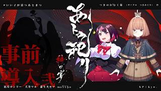 クトゥルフ神話TRPG「あトの祀リ-緋の宴-」＃いい子が待つあとまつ 【事前導入②】