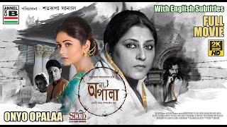 Download lagu অন্য অপালা | Onyo Opalaa | Rupa Ganguly | Ritabhari Chakraborty | Bengali Movie | Subtitled | 2K HD mp3