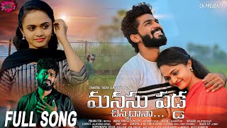 MANASU PADDA CHINNA DAANA NEW LOVE FAILURE SONG 4K