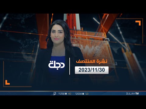 شاهد بالفيديو.. مباشر | نشرة أخبار المنتصف من قناة دجلة الفضائية 30-11-2023