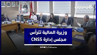 دراسة تطور ورش الحماية الاجتماعية.. وزيرة المالية تترأس مجلس إدارة الصندوق الوطني للضمان الاجتماعي thumbnail