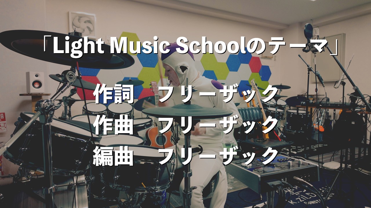 フリーザックオリジナル曲「Light Music Schoolのテーマ」