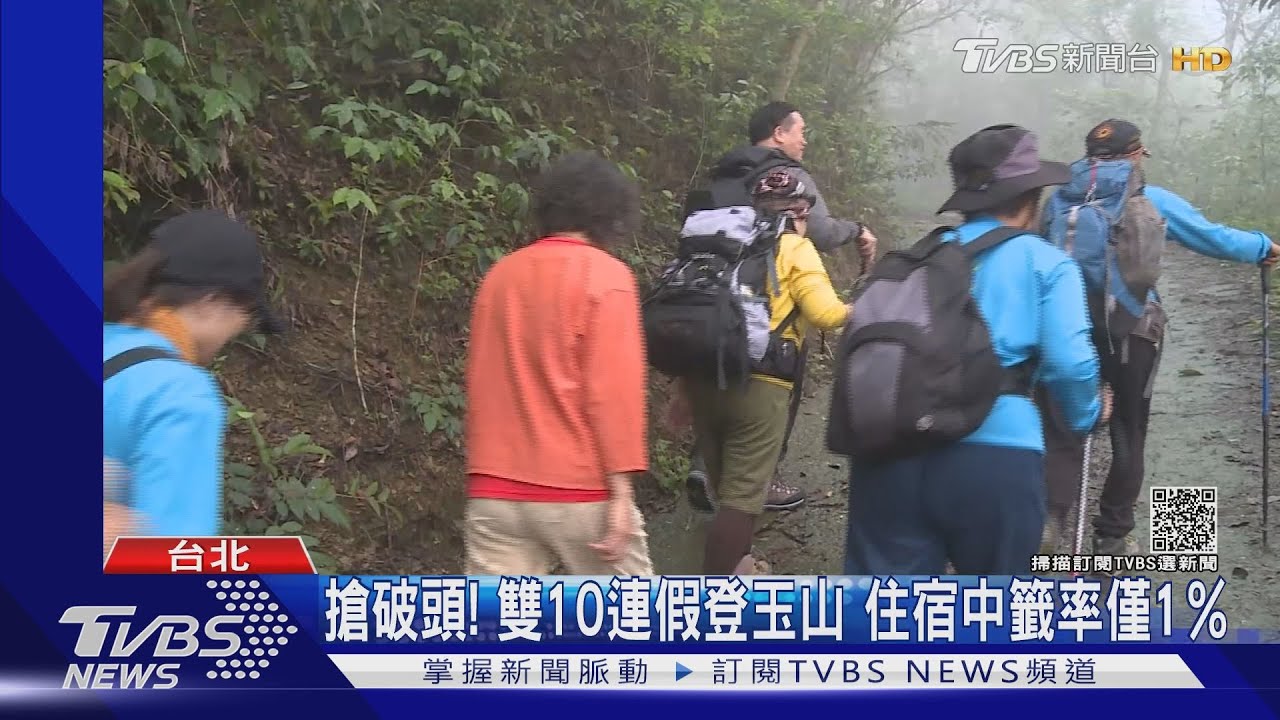 搶破頭!雙10連假登玉山 住宿中籤率僅1%